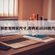 【新款吉姆尼尺寸,吉姆尼2020款尺寸】