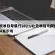 北京单双号限行2023/北京单双号限行2024有字母
