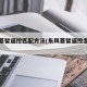 东风菱智遥控匹配方法(东风菱智遥控怎么匹配)