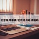 北京摇号申请/北京摇号申请编码