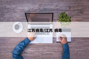 江苏病毒/江苏 病毒