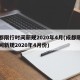 成都限行时间新规2020年4月(成都限行时间新规2020年4月份)