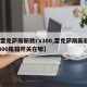 【雷克萨斯新款rx300,雷克萨斯新款rx300尾箱开关在哪】