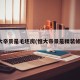 恒大帝景是毛坯房(恒大帝景是精装修吗)