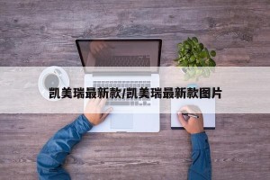 凯美瑞最新款/凯美瑞最新款图片