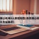 南京禄口机场9人新冠阳性(南京禄口机场离哪个火车站最近)