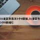 【31省区市首次3个0新增,31省区市首次3个0新增l】