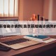 南京新增确诊病例(南京新增确诊病例的通报)