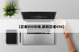 【忍者650价格,新款忍者650】