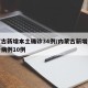 内蒙古新增本土确诊34例/内蒙古新增本土确诊病例10例