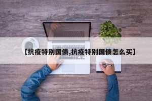 【抗疫特别国债,抗疫特别国债怎么买】