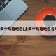 上海中风险地区(上海中风险地区名单)