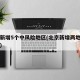 北京新增5个中风险地区(北京新增两地为中风险)