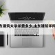 【山东建筑大学学费多少,山东建筑学院学费】