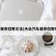 大众保养归零方法(大众汽车保养归零视频)