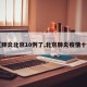 【肺炎北京10例了,北京肺炎疫情十例】