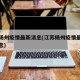 江苏扬州疫情最新消息(江苏杨州疫情最新数据消息)