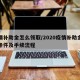 疫情补助金怎么领取/2020疫情补助金领取条件及手续流程