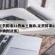 【北京新增22例本土确诊,北京新增22例确诊病例详情】