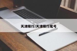 天津限行/天津限行尾号