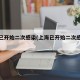 上海已开始二次感染(上海已开始二次感染疫情)