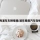 上海浦东车辆报废/浦东报废汽车在哪里