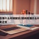 郑州疫情什么时候解封/郑州疫情什么时候解封恢复正常