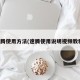 速腾使用方法(速腾使用说明视频教程)