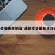 成都疫情最新新增(成都疫情最新情况通报)