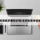 毛坯房装修步骤和价钱/毛坯房简单装修步骤