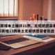 广东新增本土确诊21例、无症状感染者7例/广东新增13例本土无症状感染者轨迹
