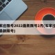石家庄限号2022最新限号2月(石家庄限号最新限号)