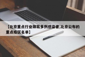 【北京重点行业筛出多例感染者,北京公布的重点疫区名单】