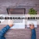 2022最新限号时间/2021最新限号路段