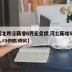 【河北昨日新增6例无症状,河北新增51例本土69例无症状】