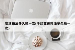 变速箱油多久换一次(手动变速箱油多久换一次)