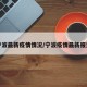 宁波最新疫情情况/宁波疫情最新报道