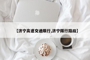 【济宁高速交通限行,济宁限行路段】