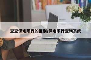查查保定限行的区别/保定限行查询系统