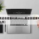 【奥运会结束时间2022,奥运会结束时间是几号】