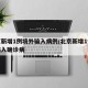 北京新增1例境外输入病例/北京新增1例境外输入确诊病