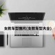 女款车型图片(女款车型大全)
