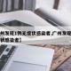 【广州发现1例无症状感染者,广州发现一例无症状感染者】