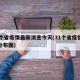 31个省疫情最新消息今天(31个省疫情最新分布图)