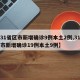【31省区市新增确诊9例本土2例,31省区市新增确诊19例本土9例】
