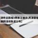 【天津昨日新增1例本土确诊,天津新增1例本土病例活动轨迹公布】
