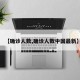 【确诊人数,确诊人数中国最新】