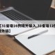 【31省增16例境外输入,31省增12例境外输】