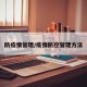 防疫情管理/疫情防控管理方法
