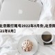 【北京限行尾号2022年8月份,北京限号2021年8月】